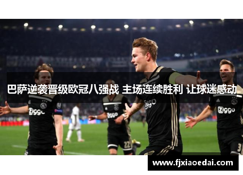 巴萨逆袭晋级欧冠八强战 主场连续胜利 让球迷感动