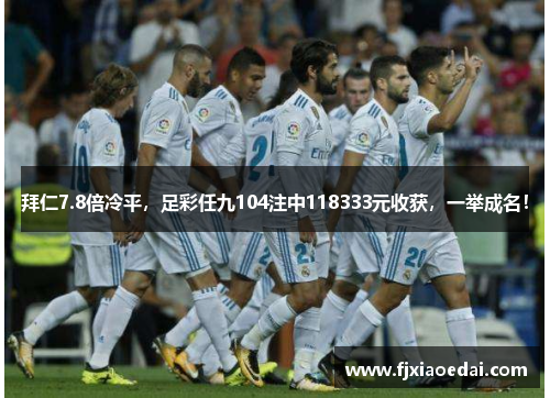 拜仁7.8倍冷平，足彩任九104注中118333元收获，一举成名！