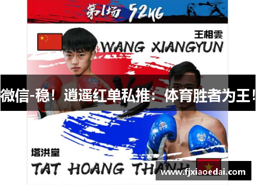 微信-稳！逍遥红单私推：体育胜者为王！