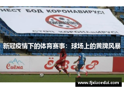 新冠疫情下的体育赛事：球场上的黄牌风暴