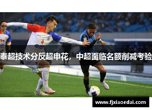 泰超技术分反超申花，中超面临名额削减考验