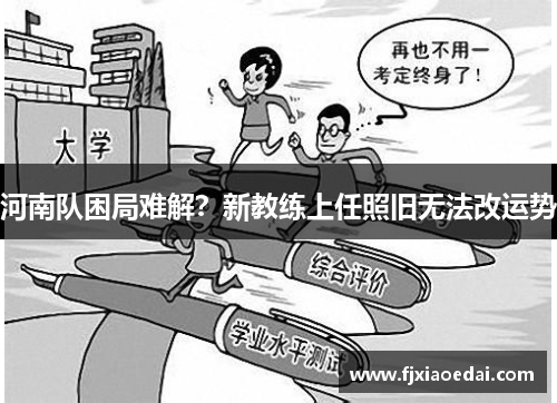 河南队困局难解？新教练上任照旧无法改运势