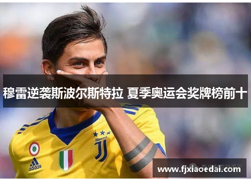 穆雷逆袭斯波尔斯特拉 夏季奥运会奖牌榜前十