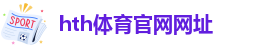 hth(华体会)体育·官网网址